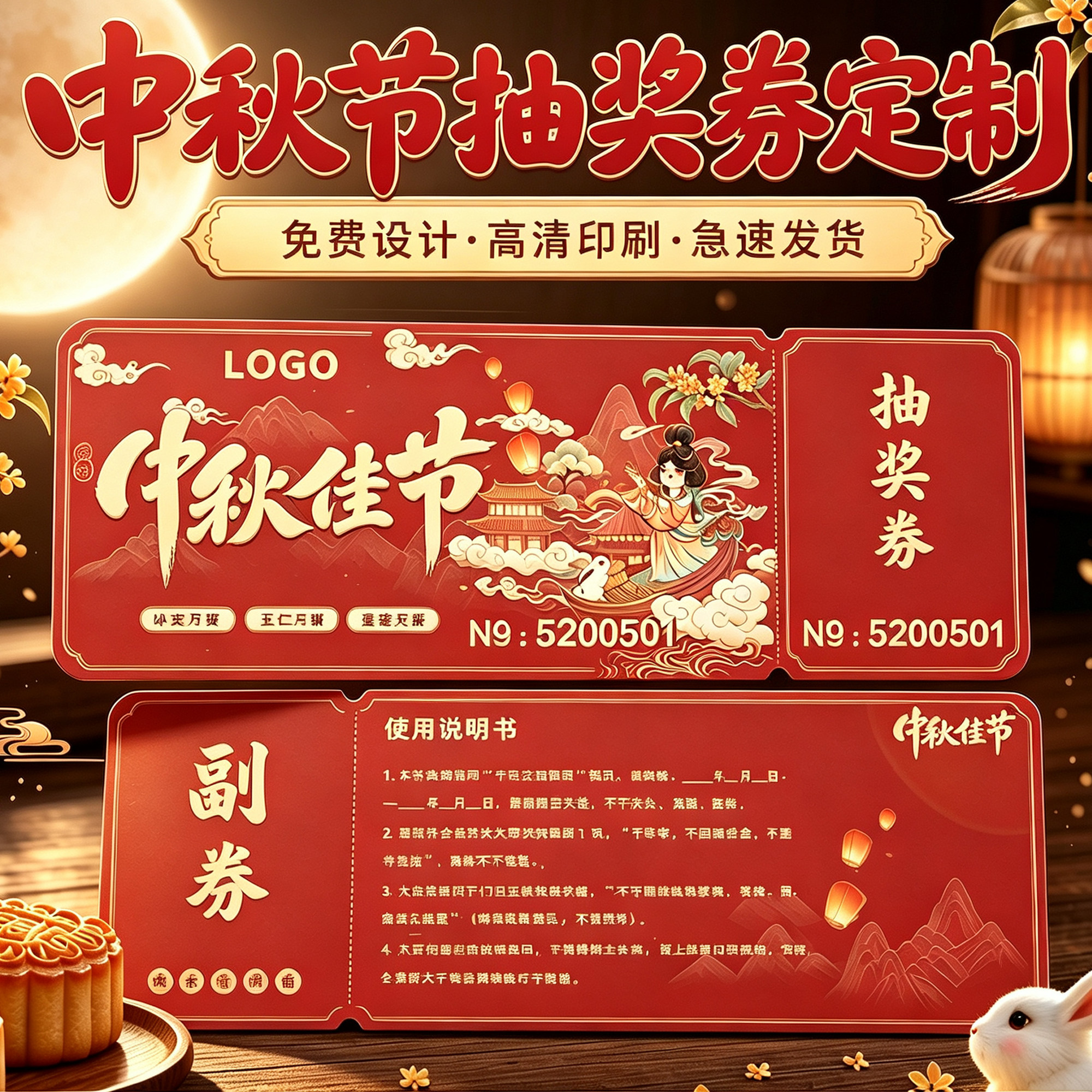 中秋抽奖正副券月饼提货券代金券图片
