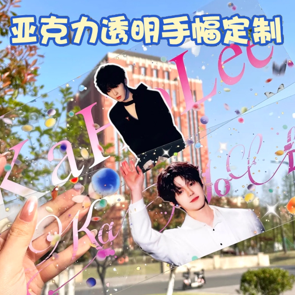 亚克力透明手幅定制作应援手举牌