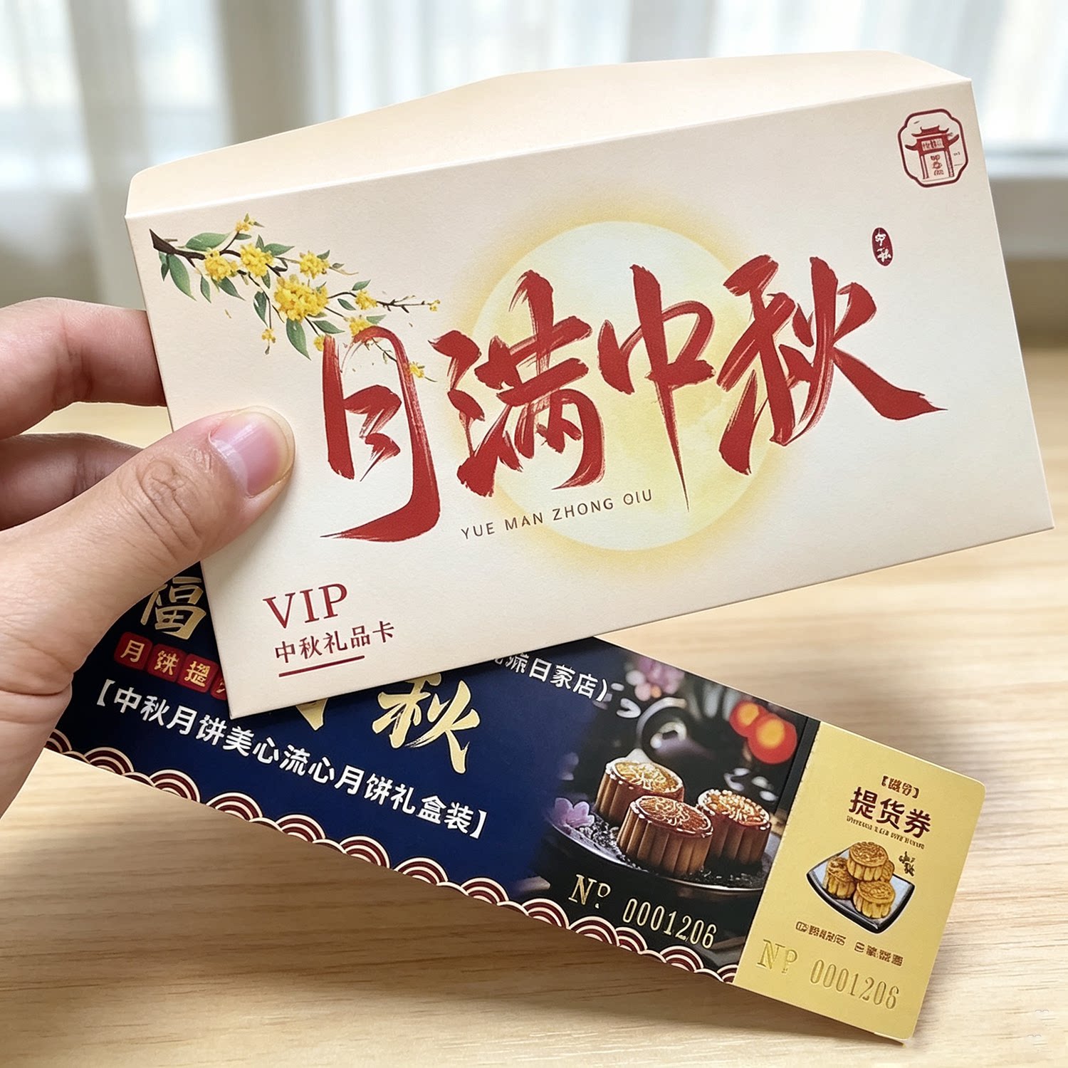 中秋节提货券定制作月饼贺卡代金券礼品兑换券卡片现金抵扣优惠卷