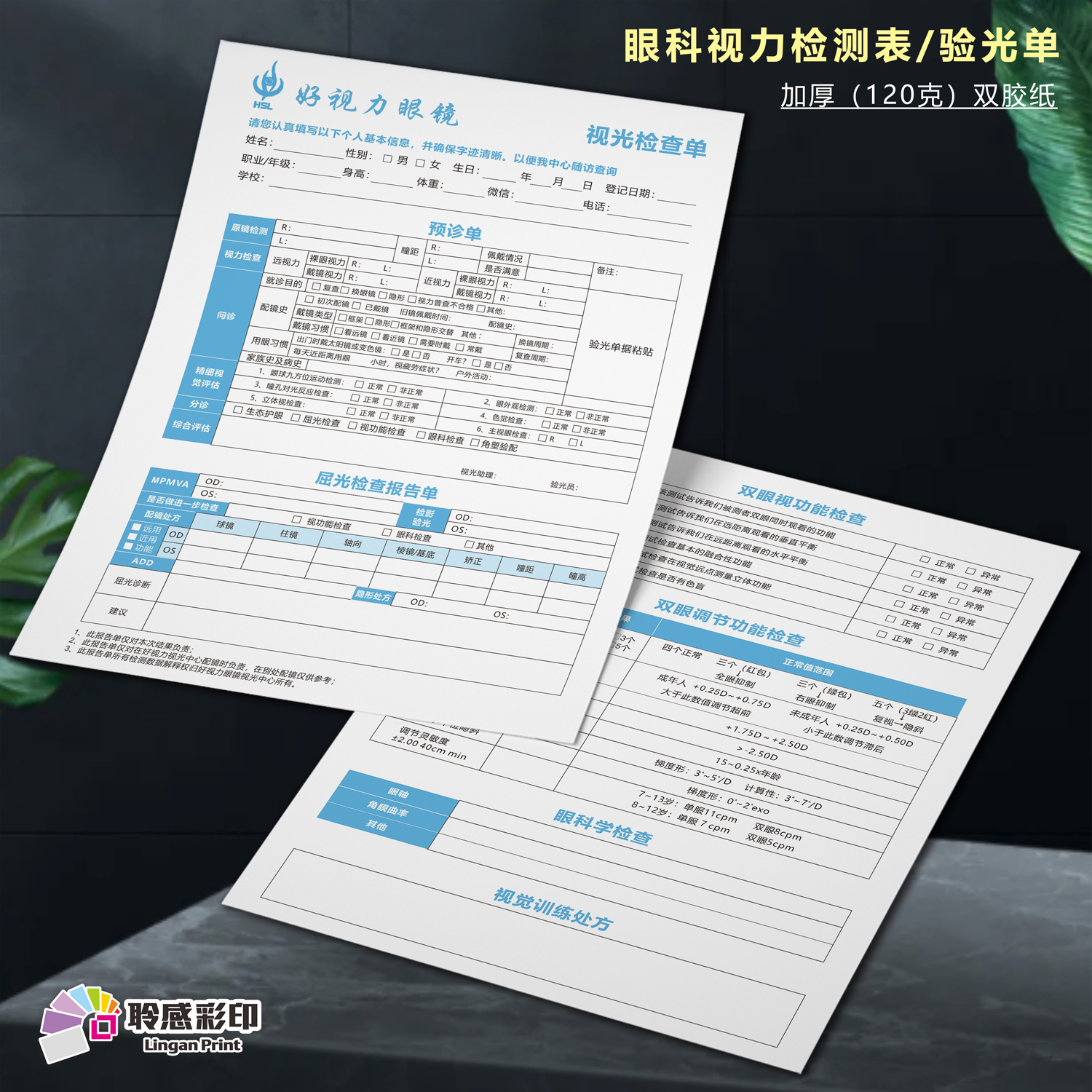 眼镜视力健康检查表配镜验光单