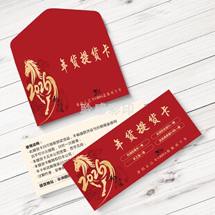 2026年春节年货提货卡券马年产品礼品卡券定制年货卡套礼品券制作