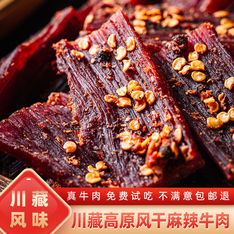 风干牦牛肉干云南香格里拉丽江特产麻辣手撕牛干巴袋装零食500g