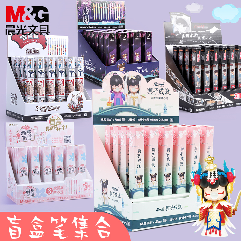 晨光盲盒中性笔自动铅笔