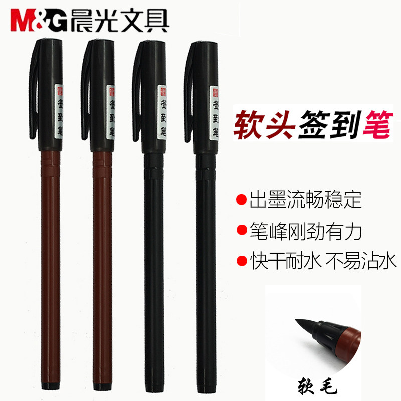 晨光软头签字笔 会议签到笔纤维头软头笔书法笔题名笔 AWB23401