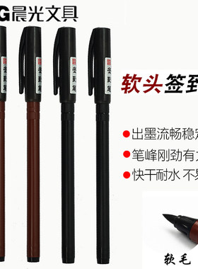 晨光软头签字笔 会议签到笔纤维头软头笔书法笔题名笔 AWB23401