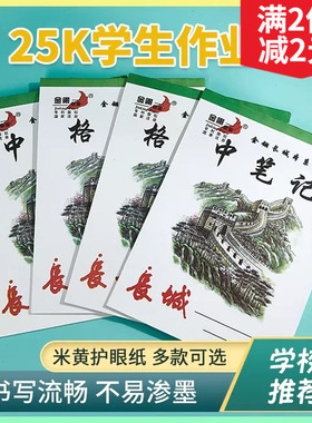 金翎长城白色皮学生加厚作业本绿格双面中本25K中笔记英文演算本