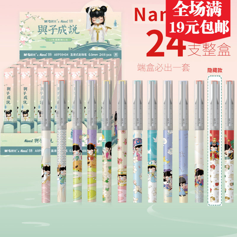 晨光nanci囡茜联名限定与子成说盲盒笔 直液式中性笔0.5mm 59404