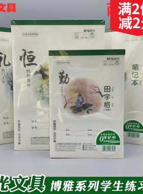 晨光博雅护眼带防水皮32KB5学生作业本笔记汉语拼音7田字格算草本