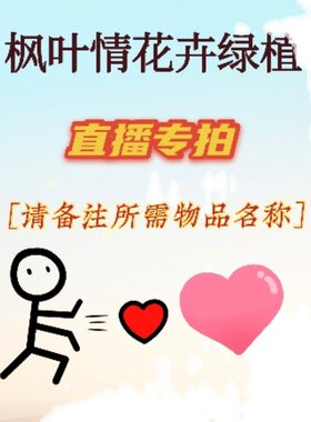 枫叶情花卉绿植——直播专拍链接