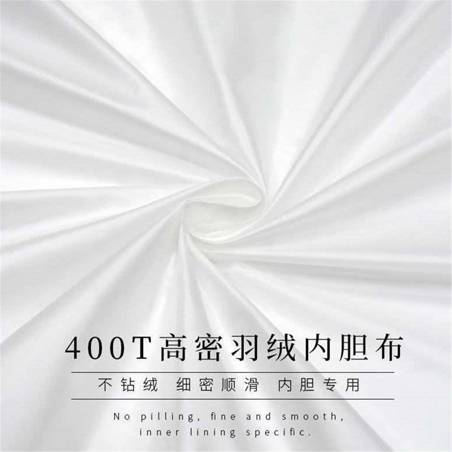 羽绒服面料防钻绒内胆布羽绒被子内衬布400T高密度防出绒轻薄胆布
