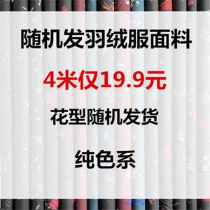 【风迈】羽绒服面料布料随机发