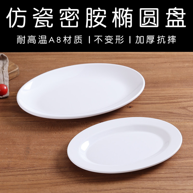密胺仿瓷椭圆蒸鱼盘饭店酒席专用