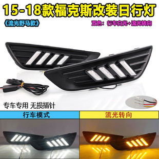 适用于15-18款福克斯改装LED日行灯专用流水转向前雾灯日间行车灯