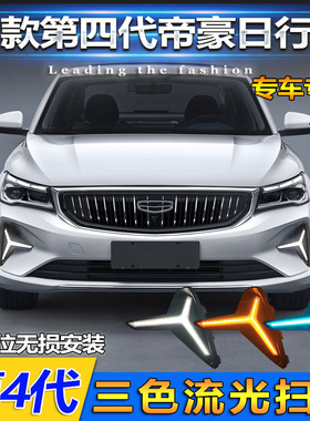 适用于22-24款第四代吉利帝豪日行灯改装LED日间行车灯Proton S70