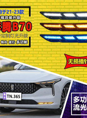 适用于21-23款奔腾B70日行灯改装LED日间行车专用前杠装饰灯雾灯