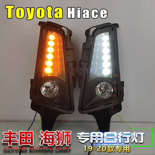 适用于2019-2020丰田新海狮日行灯Toyota Hiace雾灯框改装LED总成