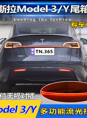 适用于特斯拉Model Y/Model3贯穿灯改装LED流水尾箱灯高位刹车灯