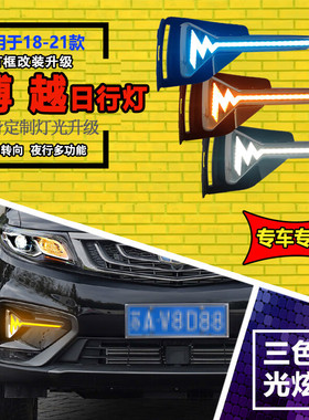 适用于 18-21款吉利博越日行灯宝腾X70改装LED流光前雾灯装饰灯