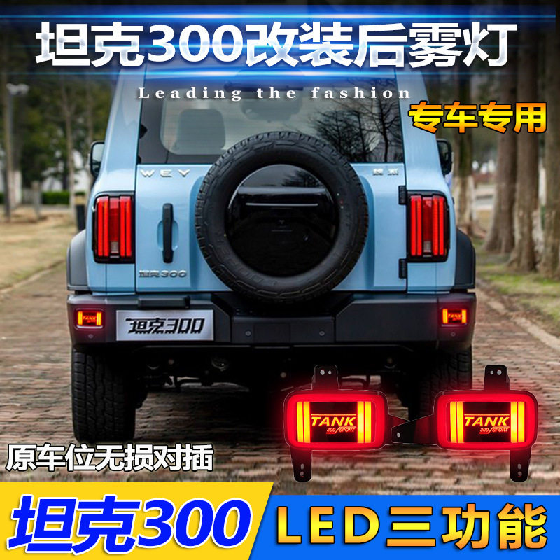 适用于WEY坦克300改装后雾灯LED爆闪刹车灯专用后杠灯爆改尾灯