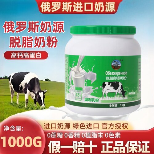 俄罗斯进口奶源脱脂高钙成人奶粉