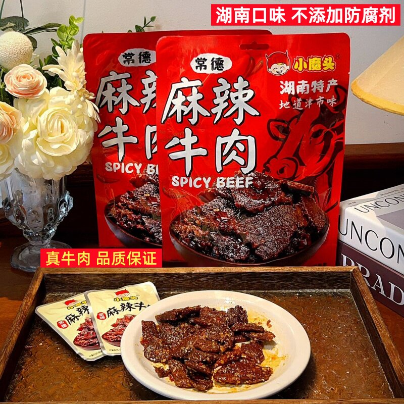 小魔头麻辣牛肉湖南常德特产孜然手工牛肉干熟食即食卤味零食小吃