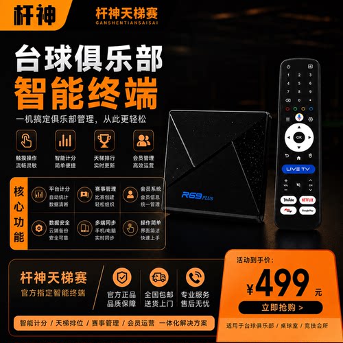 杆神天梯赛智能计分器终端盒子