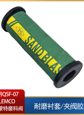H型橡胶耐磨胶芯QSF-07克莱蒙特气控磨料阀衬套153绿色胶芯