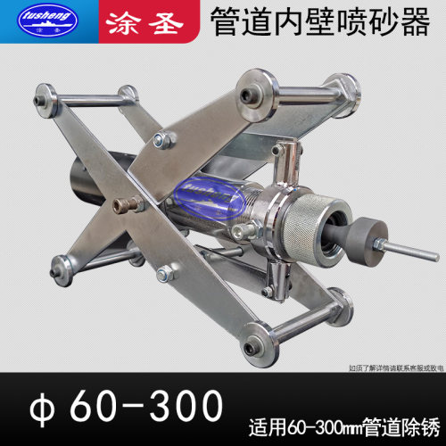 60-300mm管道直径内壁喷砂器喷砂机360度内孔打砂除锈