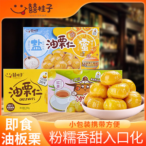 囍桂子油栗仁200g去壳即食板栗仁