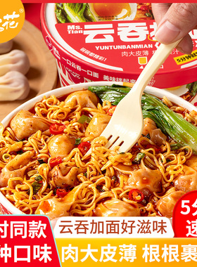 田小花云吞拌面桶装红油麻酱火鸡方便面方便免煮速食夜宵宿舍懒人