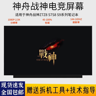 CU5NB 战神Z7 7NP CA5 神舟 144HZ屏幕 DA5 S7T