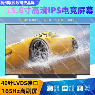 LP156WFG 100色域 SPT3 NV156FHM NY0屏幕 15.6寸 NY8 165HZ