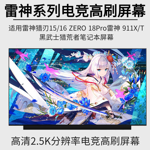 雷神猎刃15/16 ZERO 18Pro雷神911X/T黑武士 猎荒者笔记本屏幕