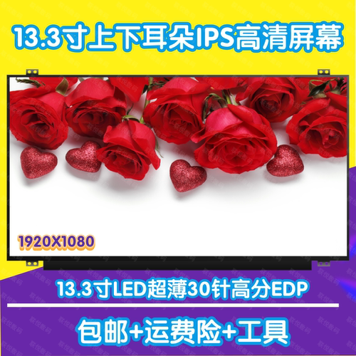 13.3寸笔记本高清IPS液晶屏幕
