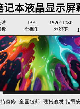 神舟战神K670E-G4D1/G6D1 K680E-G6D1/G6D2/G6A5笔记本电脑屏幕
