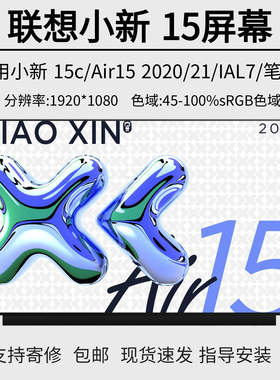 联想小新15/Air15 ARE/IIL/ALC/ITL/ABA7/IAL7 2020/21笔记本屏幕