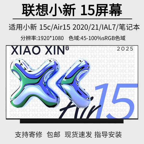 联想小新15/Air15 ARE/IIL/ALC/ITL/ABA7/IAL7 2020/21笔记本屏幕