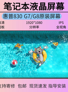 惠普HP笔记本 830g7 g8高分IPS屏幕N133HCA-E5A B133HAN06.7 液晶