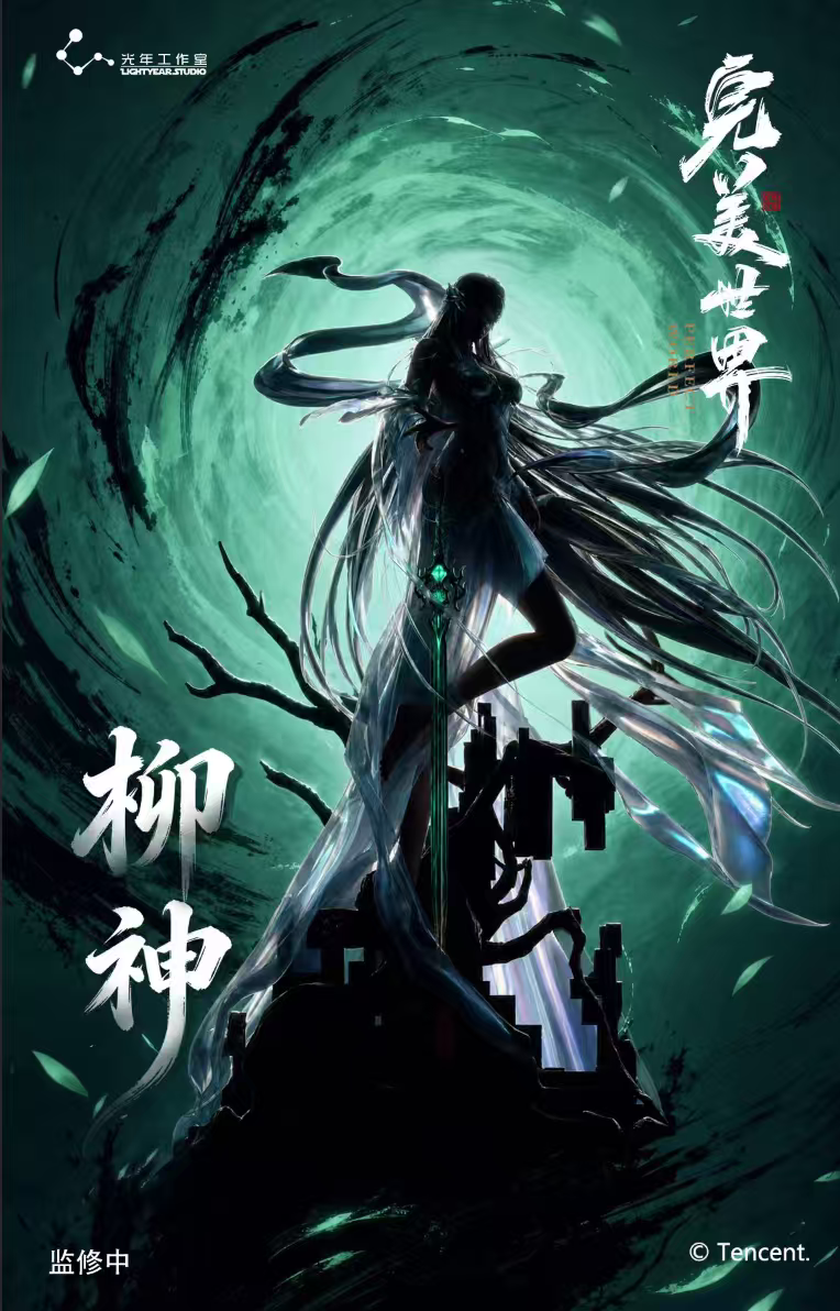 【大头模玩】光年 完美世界 柳神