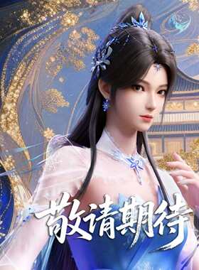 【先行】灵韵x爱奇艺正版授权 逆天邪神 夏倾月1/6比例雕像