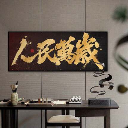 茶室书房书法字画新中式禅意挂画人民万岁横版高级感大气感装饰画