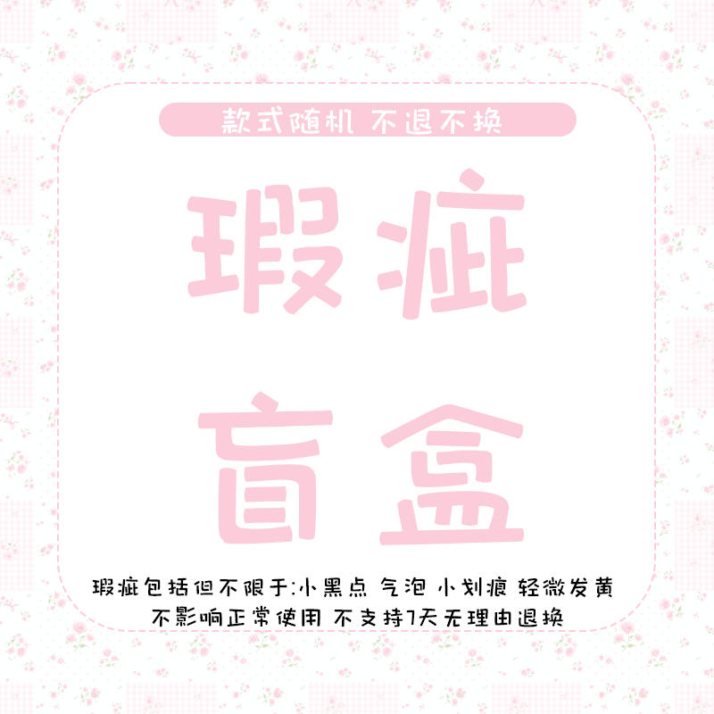 原创手机壳瑕疵盲盒年底清仓不退不换拍前请仔细阅读购物须知