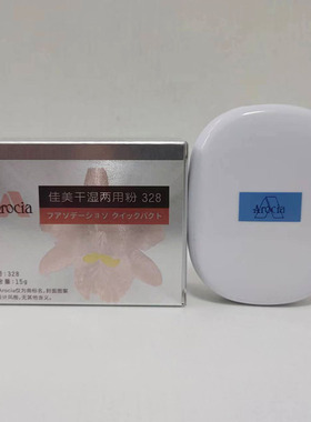 Arocia佳美粉饼安茹雅干湿两用粉饼象牙白自然提亮肤色滋润修容