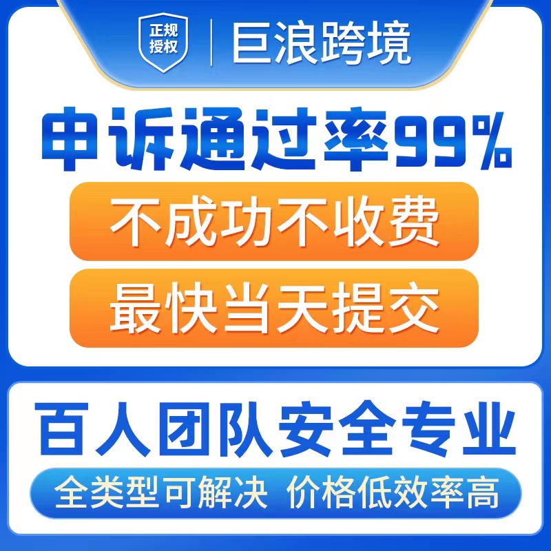 亚马逊申诉poa沃尔玛店铺产品侵权版权资金关联真实性消绩效链接