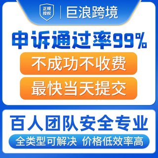 亚马逊店铺申诉关联真实性侵权资金出款品牌滥用知识产权扫号视频