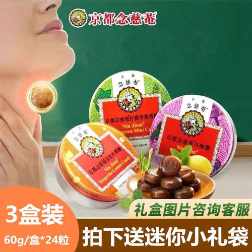 京都念慈菴庵润喉糖60g*3盒枇杷清咽薄荷清凉嗓子含片开学季礼物