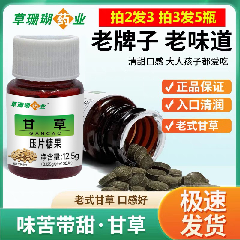 2送1甘草片100片瓶装老牌草本含化甘草粉压片糖含片正品包邮
