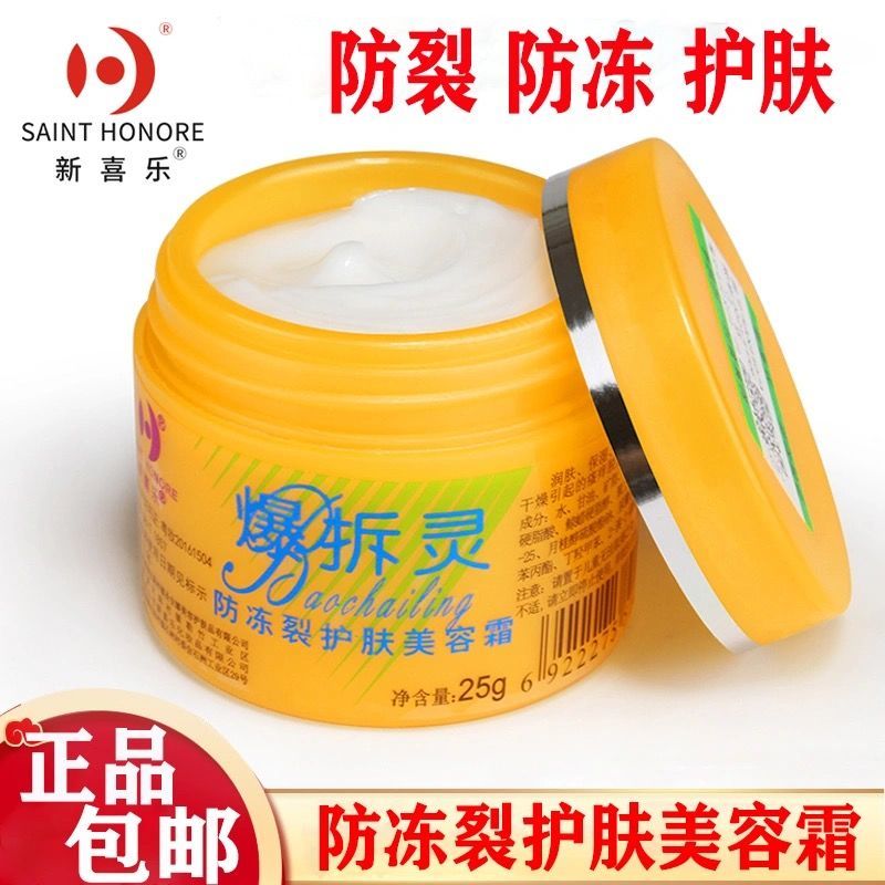 新喜乐爆拆灵25g润肤霜脚手足干裂防冻裂膏保湿爆拆灵老牌补水