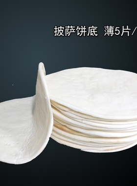 披萨饼底薄5片装抄薄匹萨0.3cm厚pizza饼皮半成品薄脆 比萨胚烘焙