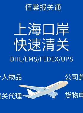 清关服务 上海 EMS DHL FEDEX UPS 代理服务 个人物品 公司货物